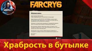 Far Cry 6 тайник [Храбрость в бутылке]