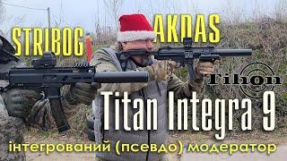 Stribog проти Akdas / глушники Tihon Integra 9