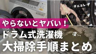 【ヤバいホコリの塊ズルズル】パナソニックドラム式洗濯機のお掃除手順と注意点まとめ