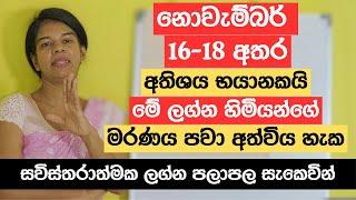 නොවැම්බර් 16-18 අතර අතිශය භයානකයි | මේ ලග්න හිමියන්ගේ මරණය පවා අත්විය හැක