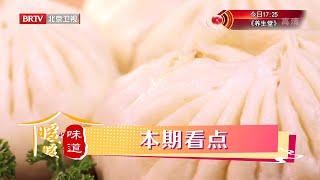 春节家宴之蒸蒸日上《暖暖的味道》20220127【北京广播电视台美食频道】
