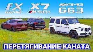 BMW iX против BMW X7 против AMG G63: ПЕРЕТЯГИВАНИЕ КАНАТА