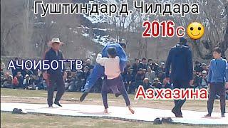 Гуштин  2016 д.Чилдара н.Сангвор  интаврам мешидаст.