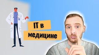 Три IT профессии в медицине нужные уже сегодня