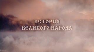 История Великого Народа