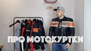 Выбор мотокуртки. Мой опыт эксплуатации мото курток Dainese, Hawk Moto, HD, Starks, Sweep