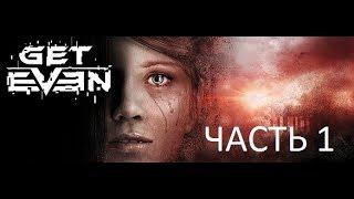 Get Even (RUS) - Прохождение (без комментариев). Часть 1