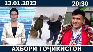 Ахбори Точикистон Имруз - 13.01.2023 | novosti tajikistana