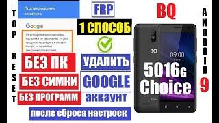 FRP BQ 5016G Choice Сброс Гугл аккаунта 1 способ