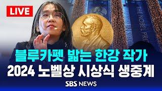 블루카펫 밟는 한강 작가 .. 2024 노벨상 시상식 생중계 / SBS