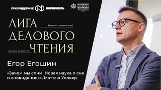 Егор Егошин. «Зачем мы спим. Новая наука о сне и сновидениях», Мэттью Уолкер