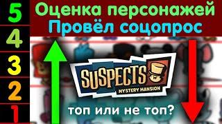 Тир лист всех персонажей из Suspects. Оцениваем вместе с подписчиками