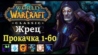 Classic WoW: Прокачка Жреца 1-60 уровень (Хитрости, таланты и ротация)