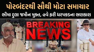 Porbandar  Bhima Dula જામીન મુક્ત, હવે ફરી ધરપકડના ભણકારા | Newz Room Gujarat