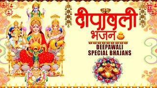 दीपावली Special भजन I Shubh Deepawali I Diwali Special Bhajans, Lakshmi Mantra,Aarti,BhajanBhajan