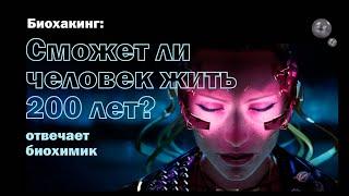 Биохакинг: как жить вечно? Наука против человека. Всем наука / Научnews