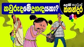Kids Story in Sinhala - What's That Smell? - Sinhala Children's Cartoon - කවුරුද මේ දුගඳ යකා?
