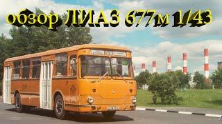 обзор коллекционной модели советского автобуса 677м от classicbus в масштабе 1/43