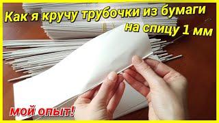 Как крутить правильные газетные трубочки!