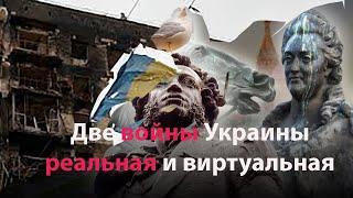 Две войны Украины, реальная и виртуальная