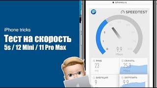 Тест на скорость iphone 12 mini / iPhone 11 Pro Max / iPhone 5s