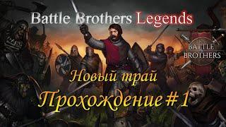 Battle Brothers Legends/Легенды. Крестоносец #1