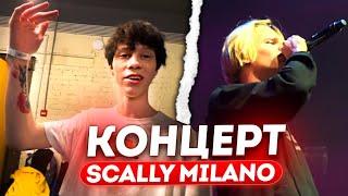 КОНЦЕРТ SCALLY MILANO / ДИЛБЛИН, ЕЛЯ ПЛАГ и ГРИШАНЯ НАВЕЛИ СУЕТЫ с BUSHIDO ZHO, LOVV66, SEEMEE и др.