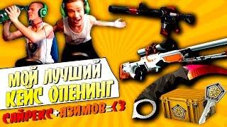 АЗИМОВ + САЙРЕКС =  | МОЙ ЛУЧШИЙ КЕЙС ОПЕНИНГ | EPIC CS GO Case Opening