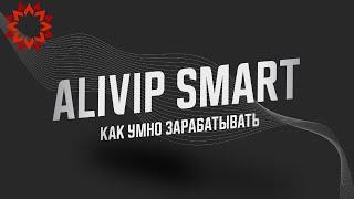 Как умно зарабатывать на Alivip Smart