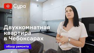 Обзор ремонта двухкомнатной квартиры в Чебоксарах от компании «Сура»