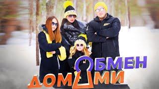 ОБМЕН ДОМАМИ | ИЗ ЦИВИЛИЗАЦИИ В ДОМ ПОД КУПОЛОМ | 3 СЕЗОН, 4 ВЫПУСК