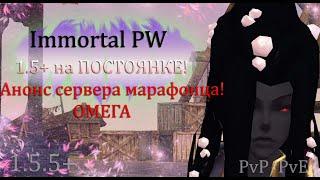 Анонс сервера МАРАФОНЦА! Омега? Сервер 1.5 + на постоянке! Immortal PW 1.5+ Perfect World ПВ