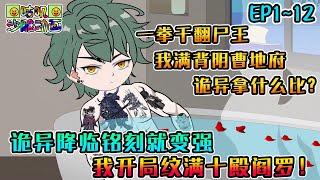 沙雕動畫《诡异降临铭刻就变强，我开局纹满十殿阎罗！》EP1~12 为了证明自己不是精神病，我把阴曹地府纹在了全身 #咕叽沙雕动画 #动画 #沙雕動畫