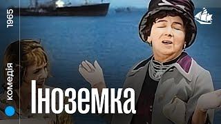 Іноземка (1965) | комедія