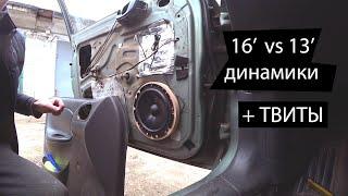 Установка 16-х вместо 13-х динамиков. ВПИХНУТЬ не впихуемое! Пионер TS170C