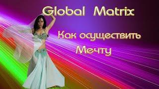 GLOBAL  MATRIX. Как осуществить мечту.