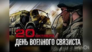 20 октября - день военного связиста. История и особенности праздника. Для чего нужна военная связь?