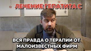 Опасности лечения гепатита C от малоизвестных фирм. Узнайте правду прямо сейчас!