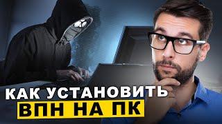 КАК УСТАНОВИТЬ ВПН НА ПК: ПОШАГОВАЯ ИНСТРУКЦИЯ ДЛЯ ЧАЙНИКОВ