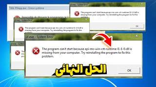 حل مشكلة رسالة الخطأ api-ms-win-crt-runtime-l1-1-0.dll