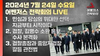 7월 24일 어벤저스 전략회의 LIVE | 이현종 정혁진 박상수 진행