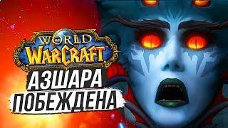 АЗШАРА ПОБЕЖДЕНА! — ТЕМНИЦА БОГА РАЗРУШЕНА! / World of Warcraft