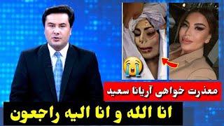 #طلوع_نیوز : آریانا سعید، آوازخوان مشهور افغانستان د..ور از کابل کشته شد !؟ | Aryana Sayeed - TOLO