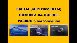 Как разводят в крупных автосалонах (Карты помощи на дорогах, Сертификаты) Все Эвакуаторы, Комиссар