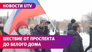 Шествие от Аграрного университета до Белого дома в Уфе