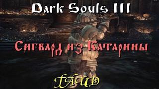 Гайд Dark Souls 3 _ Сюжетная линия Сигварда из Катарины / Этапы квеста