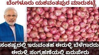 30 May 2025 Bangalore Yeshwantpur market |  today APMC market rate | onion market