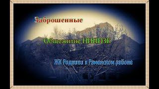 Заброшенное общежитие НИИПЗК и ЖК Родники в Раменском районе