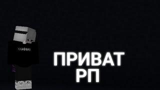 ТОП ПРИВАТНЫХ РП ДЛЯ ПВП 1.12.2! I ФПС БУСТ!