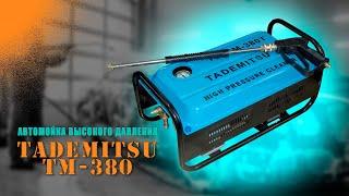 Автомойка высокого давления TADEMITSU TM380